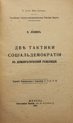 Ленин В.И. Две тактики социал-демократии в демократической революции. Женева, 1905.